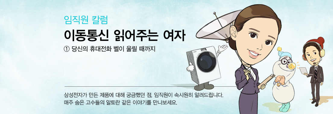 [임직원 칼럼] 이동통신 읽어주는 여자_①당신의 휴대전화 벨이 울릴 때까지