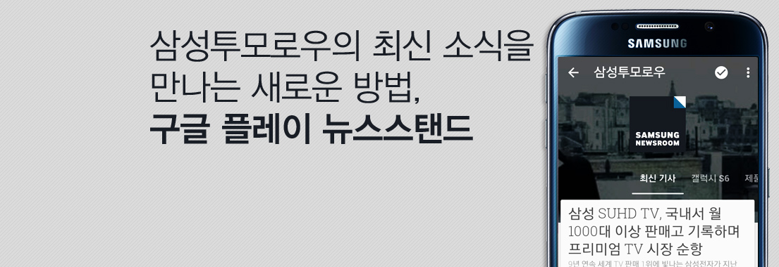 삼성투모로우의 최신 소식을 만나는 새로운 방법, 구글 플레이 뉴스스탠드