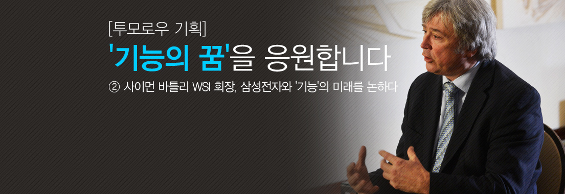 [투모로우 기획] '기능의 꿈'을 응원합니다_②사이먼 바틀리 WSI 회장, 삼성전자와 '기능'의 미래를 논하다