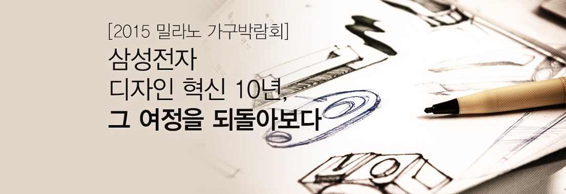 [2015 밀라노 가구박람회] 삼성전자 디자인 혁신 10년, 그 여정을 되돌아보다