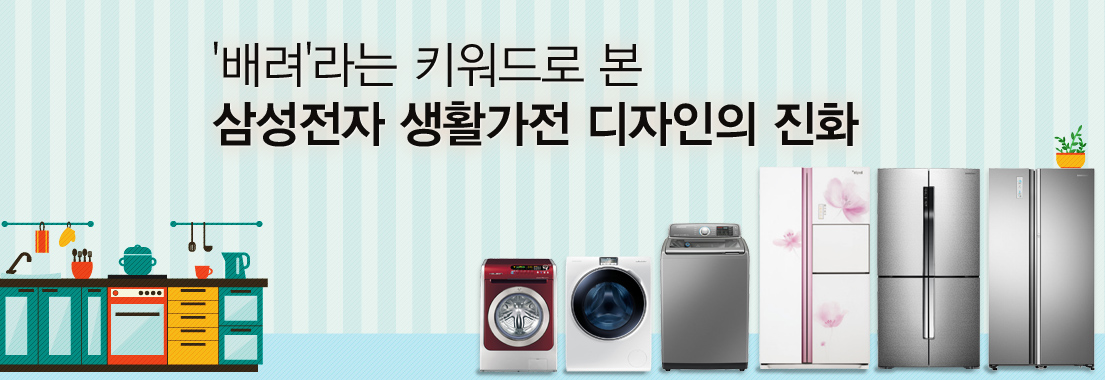 ‘배려’라는 키워드로 본 삼성전자 생활가전 디자인의 진화