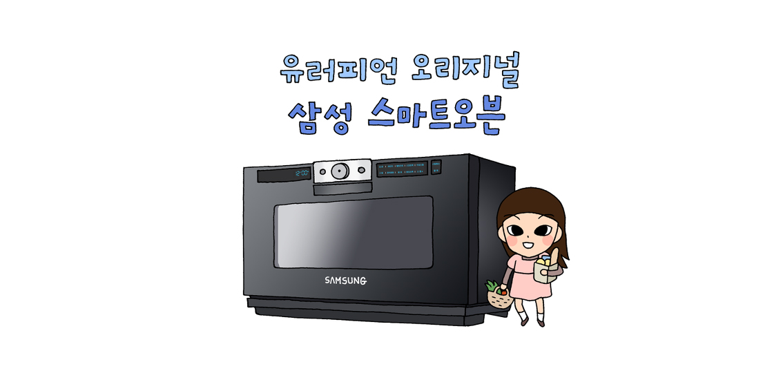 [루나의 가전통신문] 요리하는 여성들의 로망 ‘삼성 스마트오븐’ 편