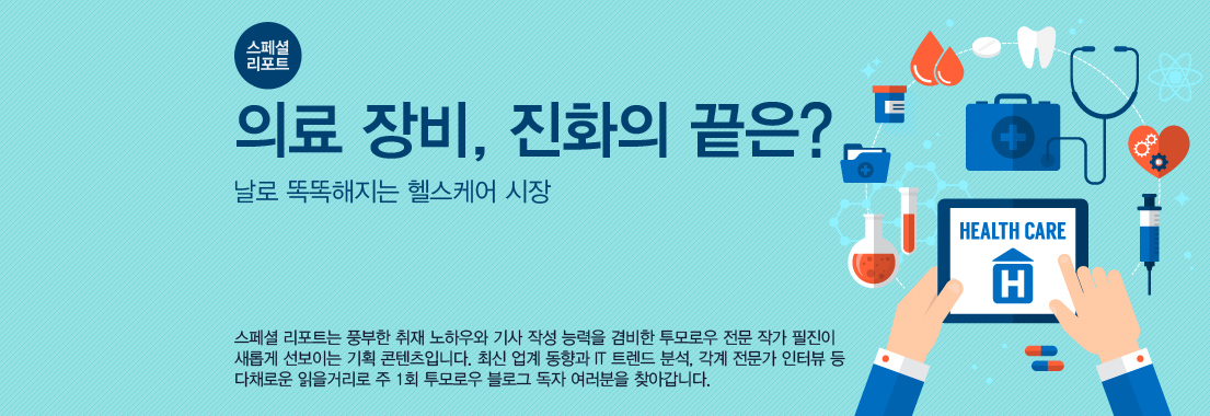 [스페셜 리포트] 의료 장비, 진화의 끝은? 날로 똑똑해지는 헬스케어 시장 스페셜 리포트는 풍부한 취재 노하우와 기사 작성 능력을 겸비한 투모로우 전문 작가 필진이 새롭게 선보이는 기획 콘텐츠입니다. 최신 업계 동향과 IT 트렌드 분석, 각계 전문가 인터뷰 등 다채로운 읽을거리로 주1회 투모로우 블로그 독자 여러분을 찾아갑니다.