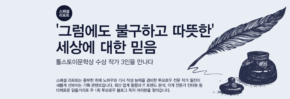 [스페셜 리포트] 톨스토이문학상 수상 작가 3인을 만나다