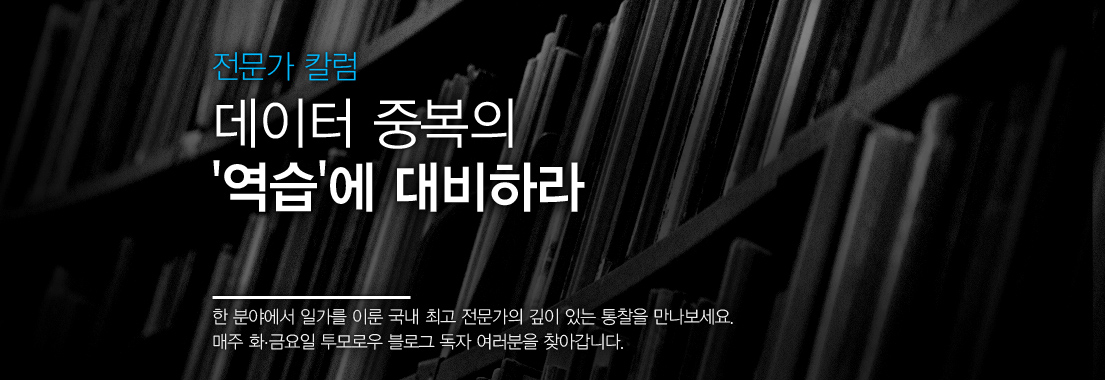 전문가 칼럼 데이터 중복의 '역습'에 대비하라 한 분야에서 일가를 이룬 국내 최고 전문가의 깊이 있는 통찰을 만나보세요. 매주 화, 금요일 투모로우 블로그 독자 여러분을 찾아갑니다.