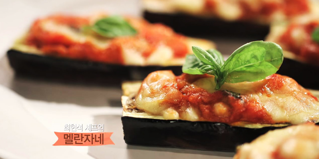 최현석 셰프가 알려주는 유러피언 오리지널 레시피_멜란자네 편