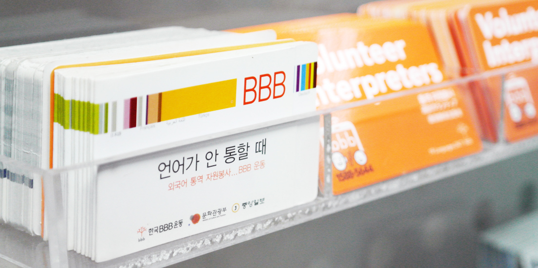 BBB코리아 홍보물