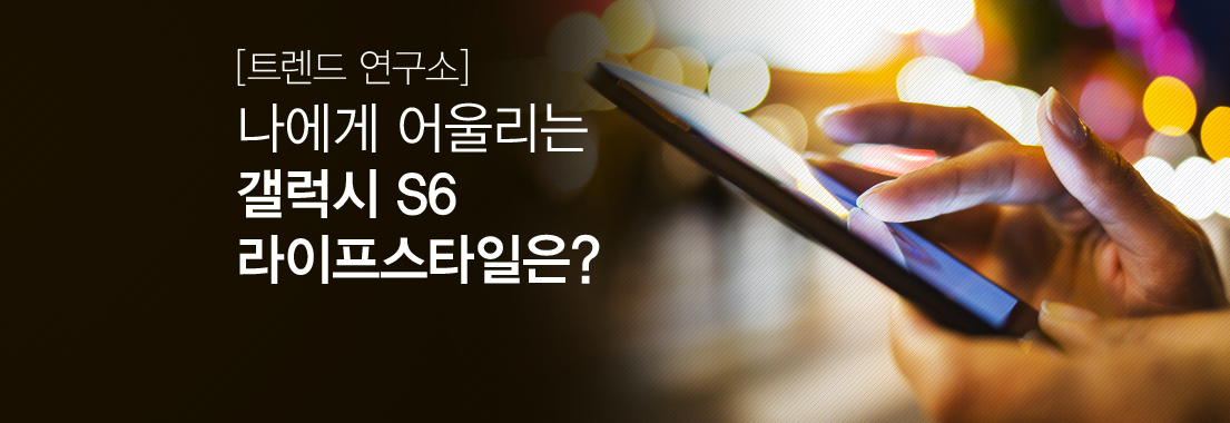 나에게 어울리는 갤럭시 S6 라이프스타일은?