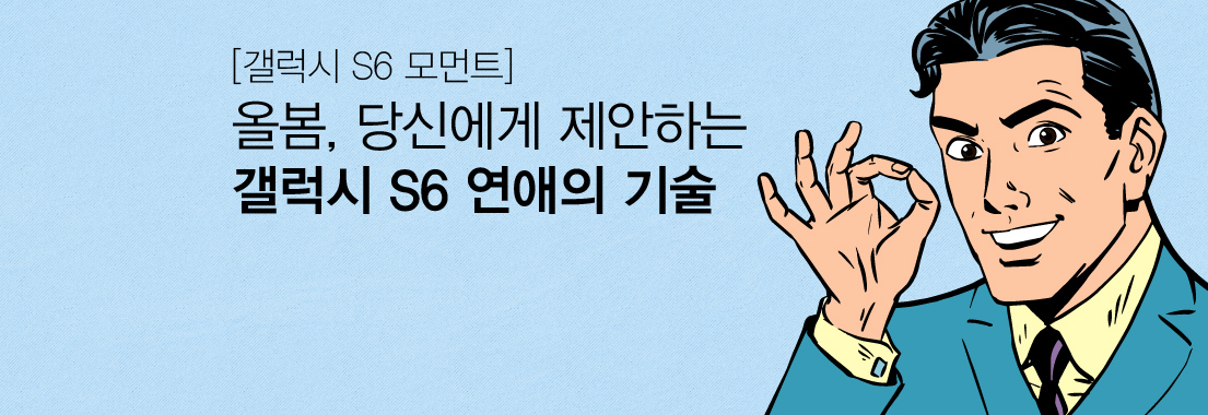갤럭시 S6 모먼트 올봄, 당신에게 제안하는 갤럭시 S6 연애의 기술