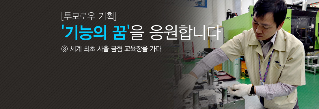 [투모로우 기획] 기능의 꿈을 응원합니다. 3편 사출 금형 교육장을 가다