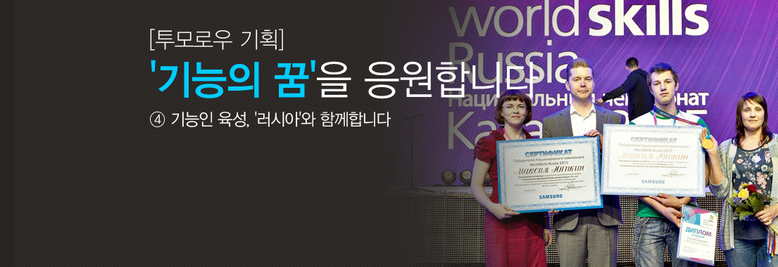 투모로우 기획 기능의 꿈을 응원합니다. 4 기능인 육성 러시아와 함께합니다