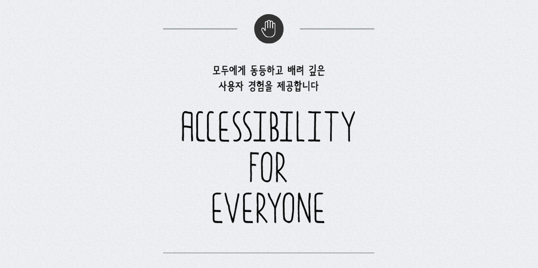 [디자인 스토리] 모두에게 동등하게 제공하는 배려 깊은 사용자 경험