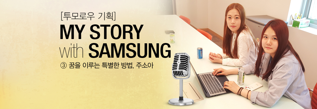 [투모로우 기획] 마이 스토리 위드 삼성 꿈을 이루는 특별한 방법, 주소아