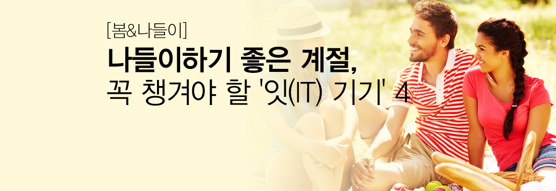 [봄&나들이] 나들이하기 좋은 계절, 꼭 챙겨야 할 ‘잇(IT) 기기’ 4