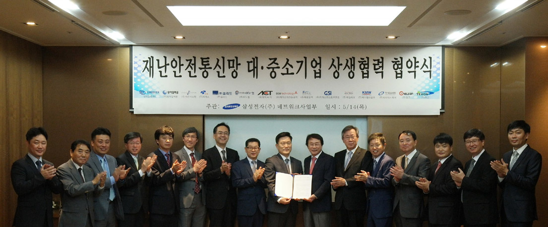 삼성전자, 재난망 사업 협력 위해 중소기업과 상생협력 협약식 개최