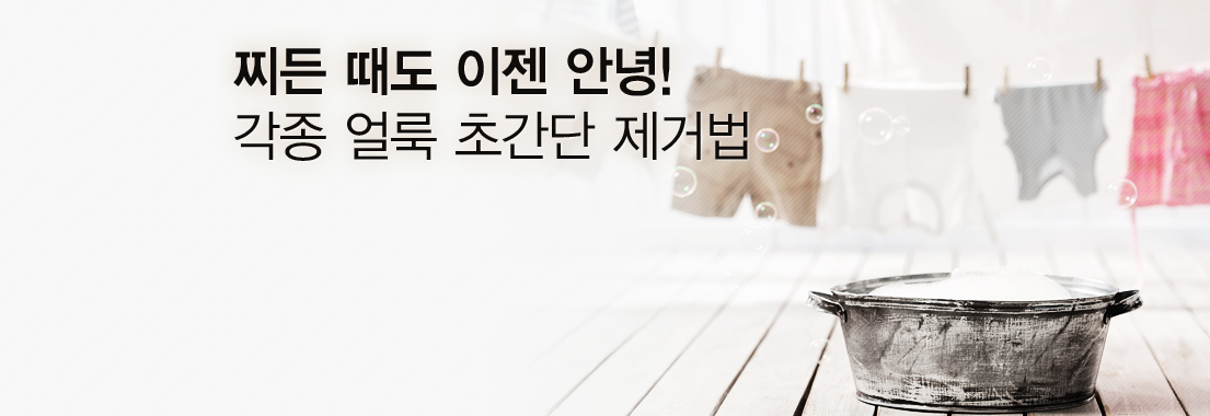 찌든 때도 이젠 안녕! 각종 얼룩 초간단 제거법