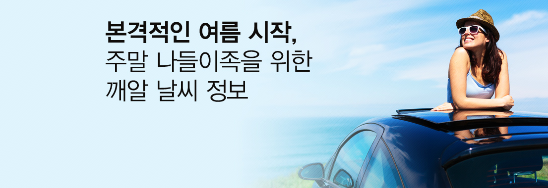 본격적인 여름 시작, 주말 나들이족을 위한 깨알 날씨 정보