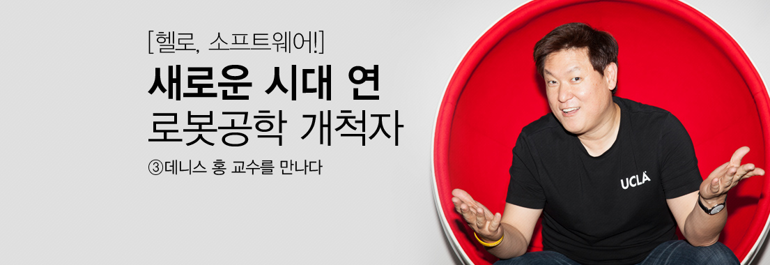 [대학생 기자단] 새로운 시대 연 로봇공학 개척자, 데니스 홍 교수를 만나다