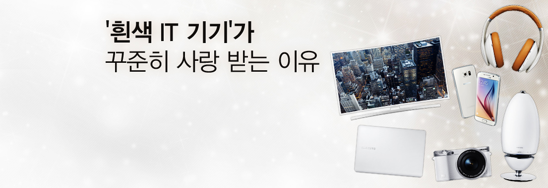 ‘흰색 IT 기기’가 꾸준히 사랑 받는 이유