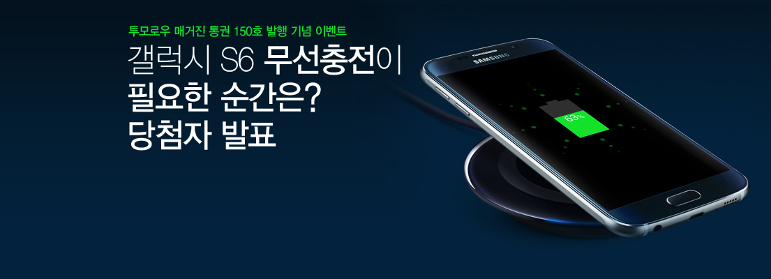 갤럭시 S6 무선충전이 필요한 순간은? 당첨자 발표
