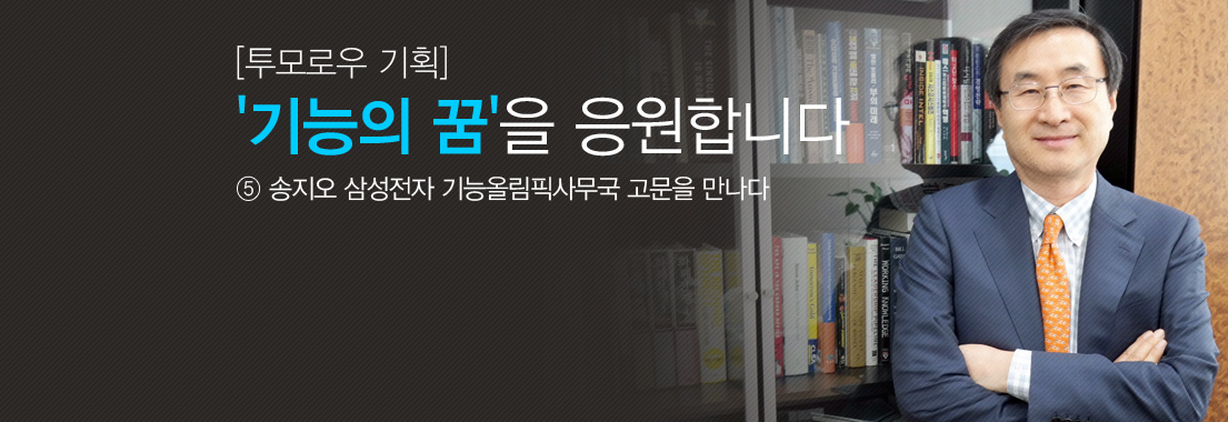투무로우 기획 기능의 꿈을 응원합니다 5 송지오 삼성전자 기능올림픽사무국 고문을 만나다