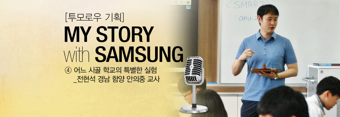 투모로우 기획 마이 스토리 위드 삼성 ④ 어느 시골 학교의 특별한 실험_전현석 경남 함양 안의중 교사