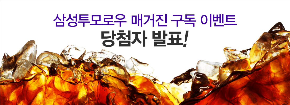 삼성투모로우 매거진 구독 이벤트 당첨자 발표