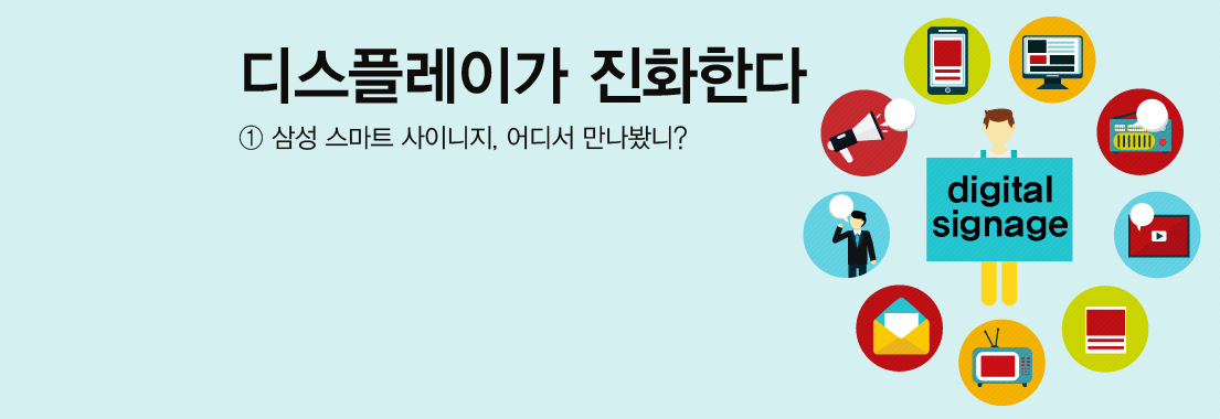 디스플레이가 진화한다_① 삼성 스마트 사이니지, 어디서 만나봤니?
