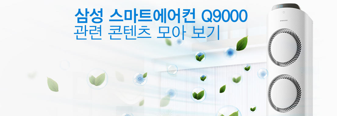 삼성 스마트에어컨 Q9000 관련 콘텐츠 모아 보기