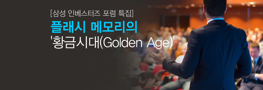 [삼성 인베스터즈 포럼 특집] 플래시 메모리의 ‘황금시대(Golden Age)’