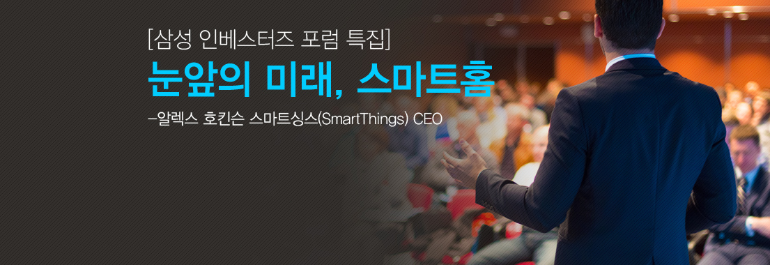 [삼성 인베스터즈 포럼 특집] 눈앞의 미래, 스마트홈