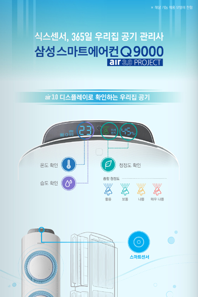 [인포그래픽] 식스센서, 365일 우리 집 공기 관리사 ‘삼성 스마트에어컨 Q9000’