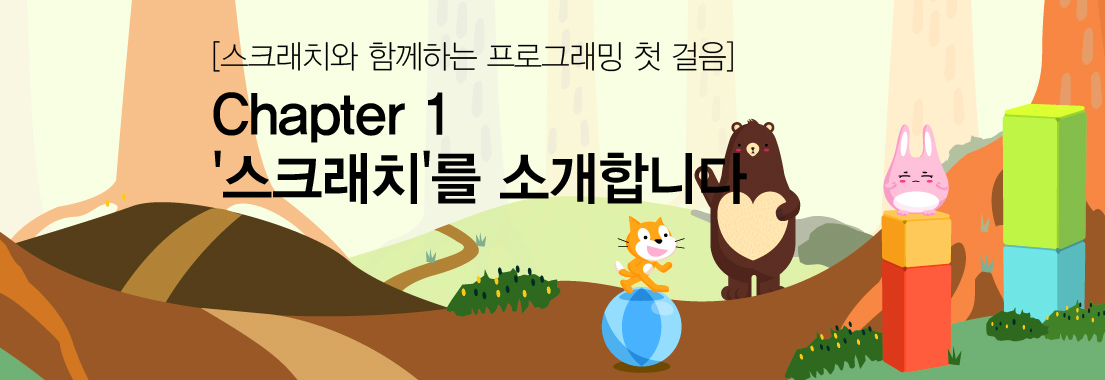 [스크래치와 함께하는 프로그래밍 첫걸음] Chapter 1_'스크래치'를 소개합니다