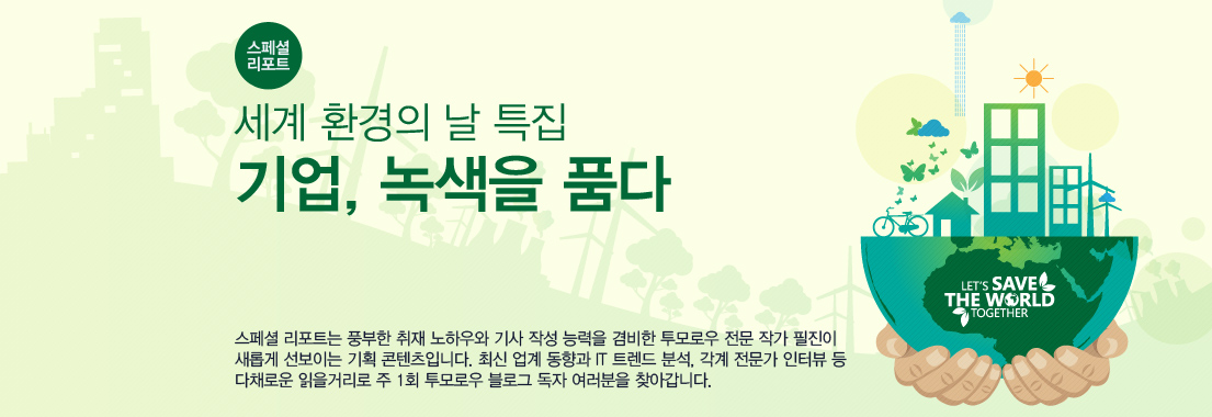 [스페셜 리포트] 세계 환경의 날 특집 '기업, 녹색을 품다'