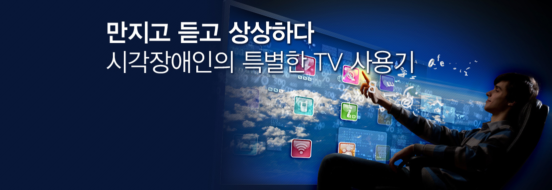 만지고 듣고 상상하다 시각장애인의 특별한 TV 사용기
