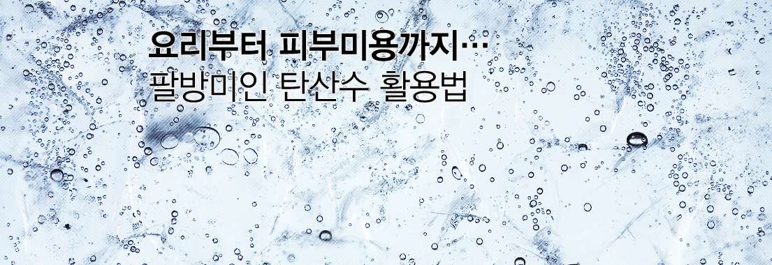 요리부터 피부미용까지… 팔방미인 탄산수 활용법