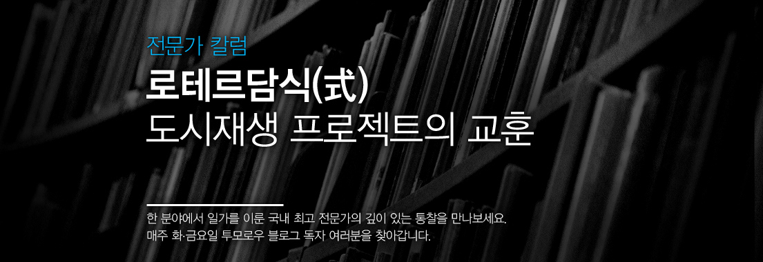 전문가 칼럼 로테르담식 도시재생 프로젝트의 교훈 한 분야에서 일가를 이룬 국내 최고 전문가의 깊이 있는 통찰을 만나보세요. 매주 화, 금요일 투모로우 블르고 독자 여러분을 찾아갑니다.