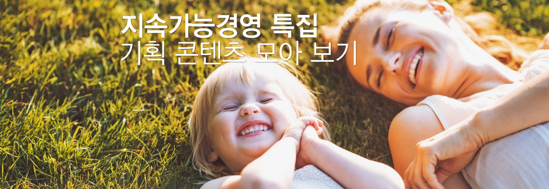 지속가능경영 특집 기획 콘텐츠 모아 보기