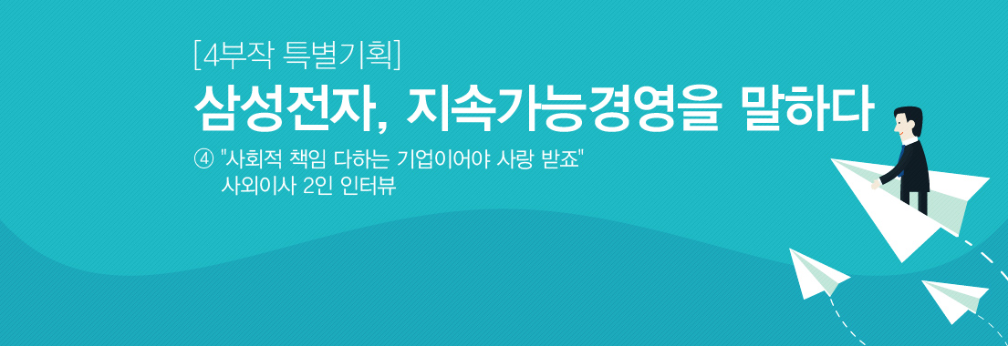 삼성전자, 지속가능경영을 말하다.
