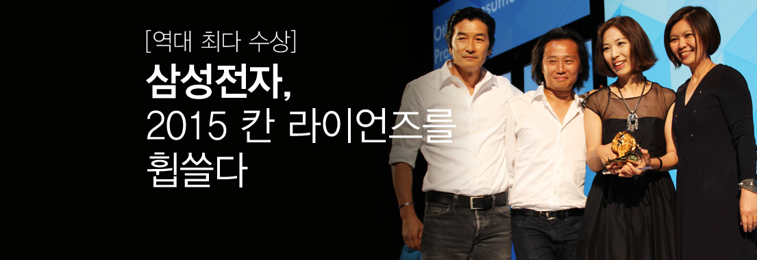 [역대 최다 수상] 삼성전자, 2015 칸 라이언즈 휩쓸다