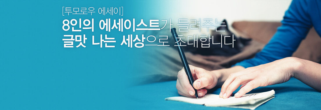 [투모로우 에세이] 8인의 에세이스트가 들려주는 더 나은 세상으로 초대합니다
