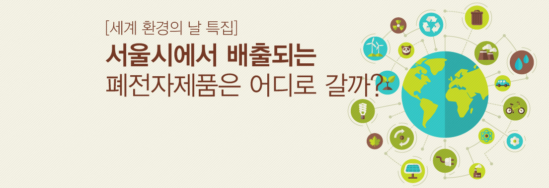 [세계 환경의 날 특집] 서울시에서 배출되는 폐전자제품은 어디로 갈까?