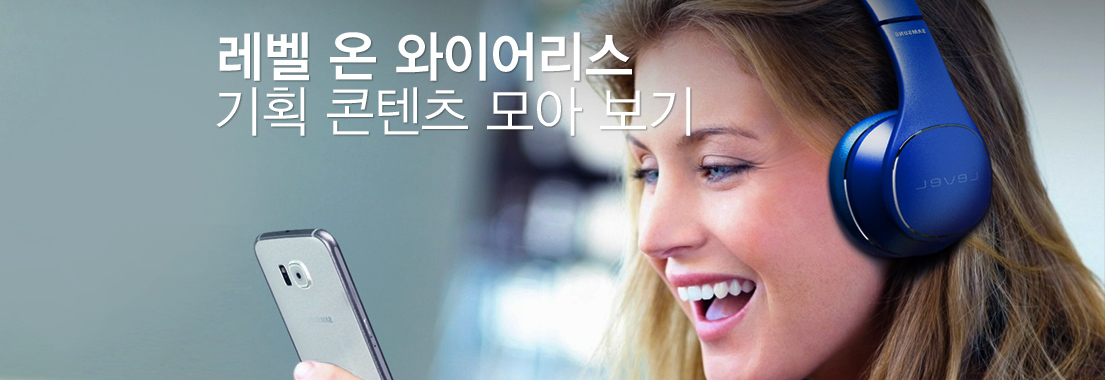 레벨 온 와이어리스 기획 콘텐츠 모아 보기