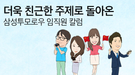 더 친근한 주제로 돌아온 삼성투모로우 임직원 칼럼