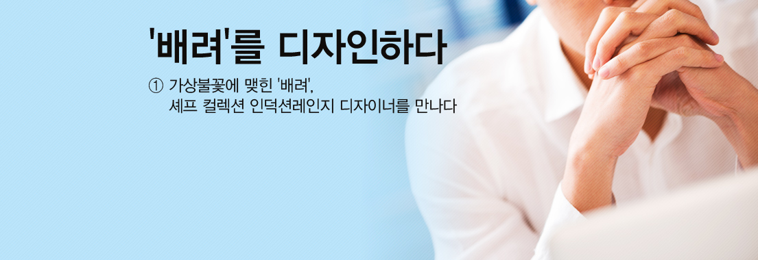 배려를 디자인하다. 가상 불꽃에 맺힌 배려, 셰프컬렉션 인덕션레인지 디자이너를 만나다