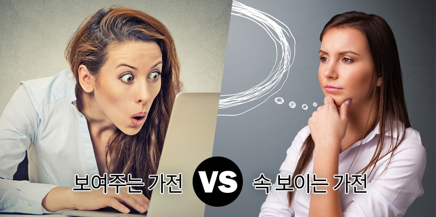 보여주는 가전 vs. 속 보이는 가전