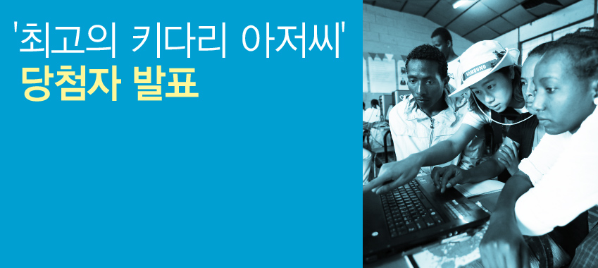 ‘최고의 키다리 아저씨’를 선정하고 갤럭시 S6 선물 받자! 당첨자 발표