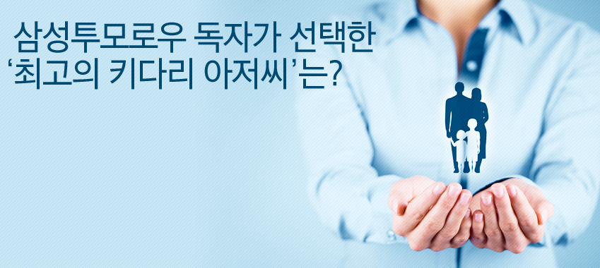 삼성투모로우 독자가 선택한 ‘최고의 키다리 아저씨’는?