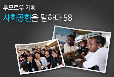 투모로우 기획 사회공헌을 말하다 58