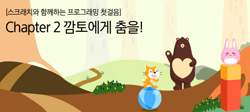 [스크래치와 함께하는 프로그래밍 첫걸음] Chapter 2_깜토에게 춤을!